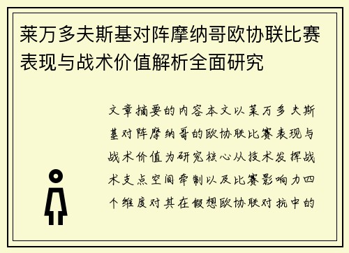 莱万多夫斯基对阵摩纳哥欧协联比赛表现与战术价值解析全面研究 莱万多夫斯基对阵摩纳哥欧协联比赛表现与战术价值解析全面研究