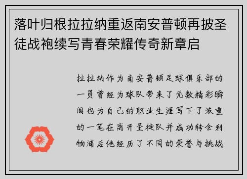 落叶归根拉拉纳重返南安普顿再披圣徒战袍续写青春荣耀传奇新章启