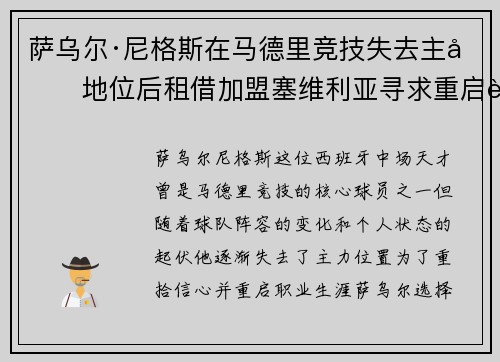 萨乌尔·尼格斯在马德里竞技失去主力地位后租借加盟塞维利亚寻求重启职业生涯 萨乌尔·尼格斯在马德里竞技失去主力地位后租借加盟塞维利亚寻求重启职业生涯