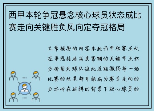 西甲本轮争冠悬念核心球员状态成比赛走向关键胜负风向定夺冠格局