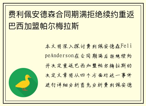 费利佩安德森合同期满拒绝续约重返巴西加盟帕尔梅拉斯