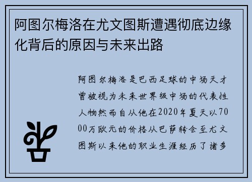 阿图尔梅洛在尤文图斯遭遇彻底边缘化背后的原因与未来出路