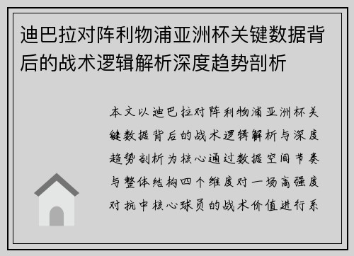 迪巴拉对阵利物浦亚洲杯关键数据背后的战术逻辑解析深度趋势剖析
