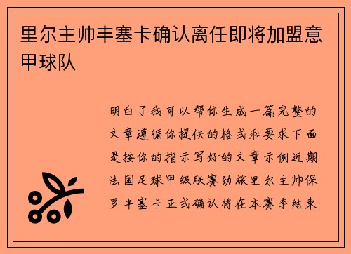 里尔主帅丰塞卡确认离任即将加盟意甲球队