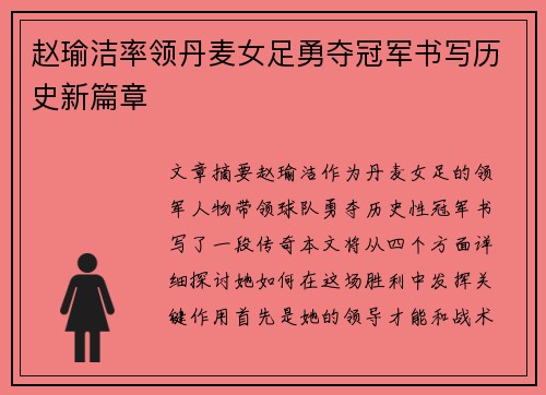 赵瑜洁率领丹麦女足勇夺冠军书写历史新篇章