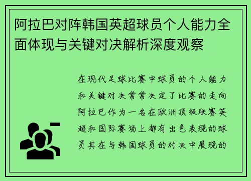 阿拉巴对阵韩国英超球员个人能力全面体现与关键对决解析深度观察 阿拉巴对阵韩国英超球员个人能力全面体现与关键对决解析深度观察