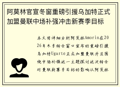 阿莫林官宣冬窗重磅引援乌加特正式加盟曼联中场补强冲击新赛季目标 阿莫林官宣冬窗重磅引援乌加特正式加盟曼联中场补强冲击新赛季目标