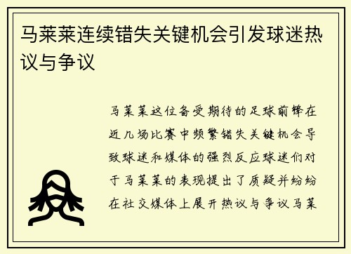 马莱莱连续错失关键机会引发球迷热议与争议