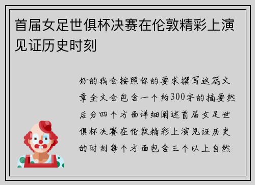首届女足世俱杯决赛在伦敦精彩上演见证历史时刻 首届女足世俱杯决赛在伦敦精彩上演见证历史时刻