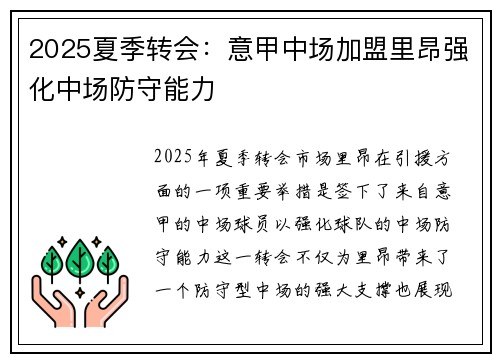 2025夏季转会：意甲中场加盟里昂强化中场防守能力
