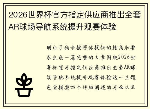2026世界杯官方指定供应商推出全套AR球场导航系统提升观赛体验 2026世界杯官方指定供应商推出全套AR球场导航系统提升观赛体验
