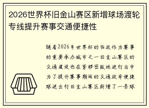 2026世界杯旧金山赛区新增球场渡轮专线提升赛事交通便捷性