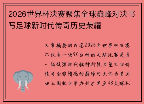 2026世界杯决赛聚焦全球巅峰对决书写足球新时代传奇历史荣耀