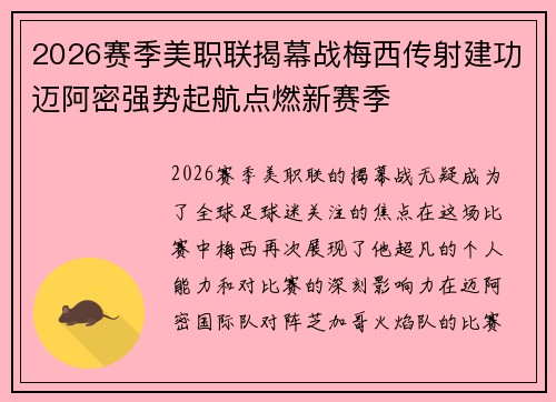 2026赛季美职联揭幕战梅西传射建功迈阿密强势起航点燃新赛季 2026赛季美职联揭幕战梅西传射建功迈阿密强势起航点燃新赛季
