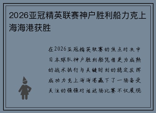 2026亚冠精英联赛神户胜利船力克上海海港获胜