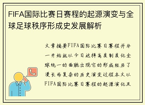 FIFA国际比赛日赛程的起源演变与全球足球秩序形成史发展解析