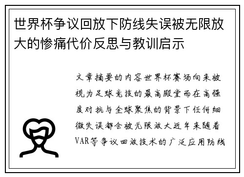世界杯争议回放下防线失误被无限放大的惨痛代价反思与教训启示 世界杯争议回放下防线失误被无限放大的惨痛代价反思与教训启示
