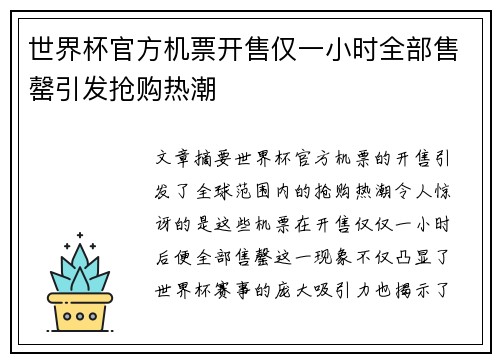 世界杯官方机票开售仅一小时全部售罄引发抢购热潮