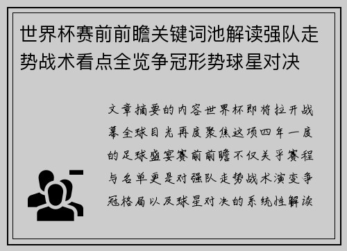 世界杯赛前前瞻关键词池解读强队走势战术看点全览争冠形势球星对决 世界杯赛前前瞻关键词池解读强队走势战术看点全览争冠形势球星对决