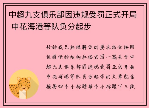 中超九支俱乐部因违规受罚正式开局 申花海港等队负分起步