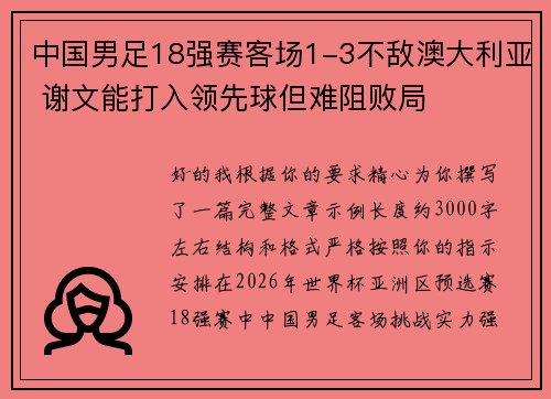 中国男足18强赛客场1-3不敌澳大利亚 谢文能打入领先球但难阻败局