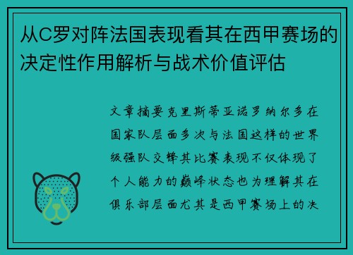 从C罗对阵法国表现看其在西甲赛场的决定性作用解析与战术价值评估 从C罗对阵法国表现看其在西甲赛场的决定性作用解析与战术价值评估
