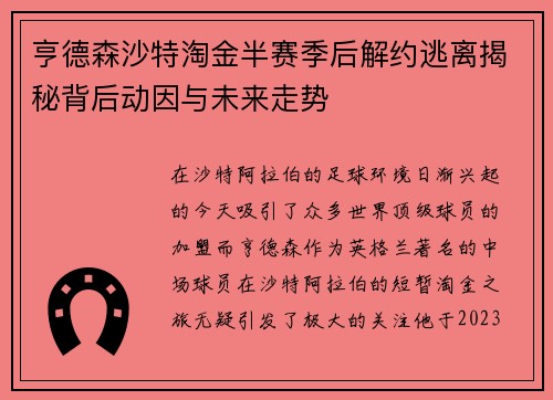 亨德森沙特淘金半赛季后解约逃离揭秘背后动因与未来走势 亨德森沙特淘金半赛季后解约逃离揭秘背后动因与未来走势