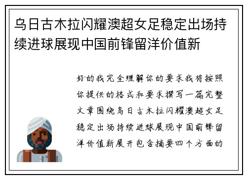 乌日古木拉闪耀澳超女足稳定出场持续进球展现中国前锋留洋价值新