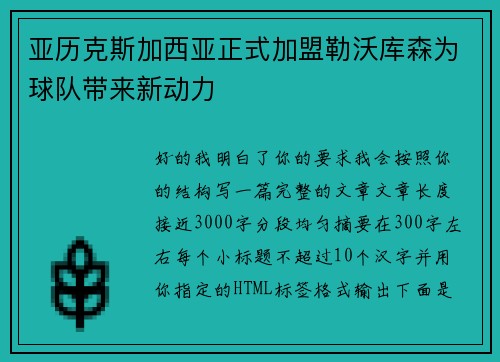 亚历克斯加西亚正式加盟勒沃库森为球队带来新动力 亚历克斯加西亚正式加盟勒沃库森为球队带来新动力