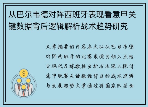 从巴尔韦德对阵西班牙表现看意甲关键数据背后逻辑解析战术趋势研究 从巴尔韦德对阵西班牙表现看意甲关键数据背后逻辑解析战术趋势研究