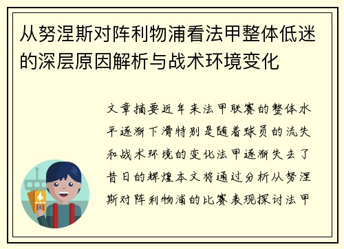 从努涅斯对阵利物浦看法甲整体低迷的深层原因解析与战术环境变化 从努涅斯对阵利物浦看法甲整体低迷的深层原因解析与战术环境变化