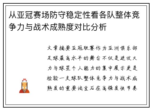 从亚冠赛场防守稳定性看各队整体竞争力与战术成熟度对比分析 从亚冠赛场防守稳定性看各队整体竞争力与战术成熟度对比分析