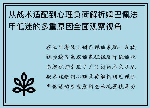 从战术适配到心理负荷解析姆巴佩法甲低迷的多重原因全面观察视角