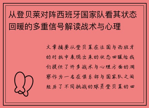 从登贝莱对阵西班牙国家队看其状态回暖的多重信号解读战术与心理
