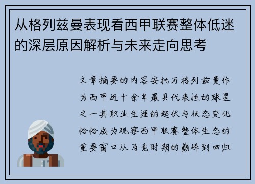 从格列兹曼表现看西甲联赛整体低迷的深层原因解析与未来走向思考 从格列兹曼表现看西甲联赛整体低迷的深层原因解析与未来走向思考