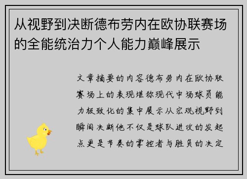 从视野到决断德布劳内在欧协联赛场的全能统治力个人能力巅峰展示
