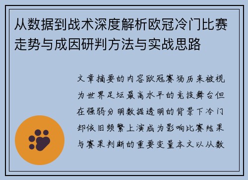 从数据到战术深度解析欧冠冷门比赛走势与成因研判方法与实战思路
