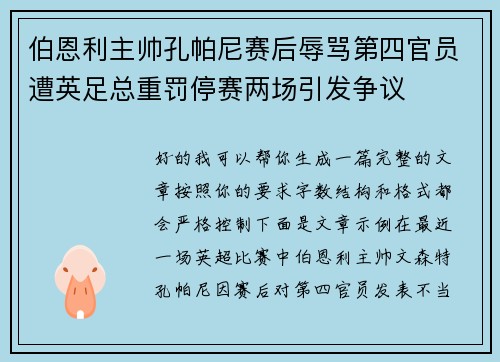 伯恩利主帅孔帕尼赛后辱骂第四官员遭英足总重罚停赛两场引发争议