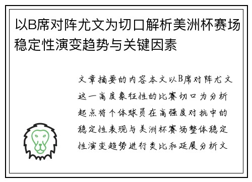 以B席对阵尤文为切口解析美洲杯赛场稳定性演变趋势与关键因素