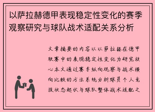 以萨拉赫德甲表现稳定性变化的赛季观察研究与球队战术适配关系分析
