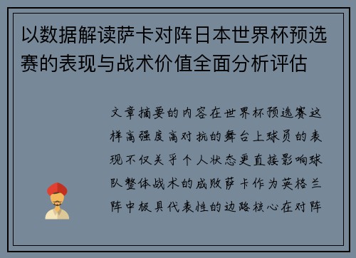 以数据解读萨卡对阵日本世界杯预选赛的表现与战术价值全面分析评估 以数据解读萨卡对阵日本世界杯预选赛的表现与战术价值全面分析评估