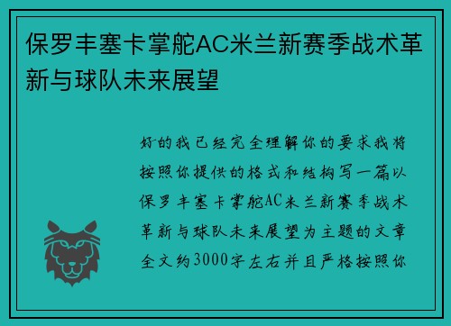 保罗丰塞卡掌舵AC米兰新赛季战术革新与球队未来展望