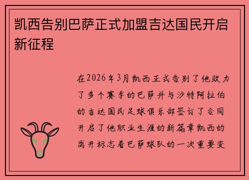 凯西告别巴萨正式加盟吉达国民开启新征程
