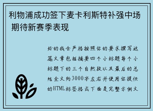 利物浦成功签下麦卡利斯特补强中场 期待新赛季表现 利物浦成功签下麦卡利斯特补强中场 期待新赛季表现