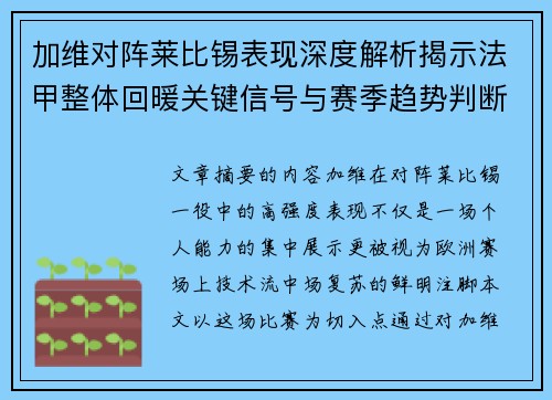加维对阵莱比锡表现深度解析揭示法甲整体回暖关键信号与赛季趋势判断 加维对阵莱比锡表现深度解析揭示法甲整体回暖关键信号与赛季趋势判断