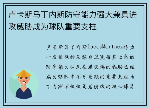 卢卡斯马丁内斯防守能力强大兼具进攻威胁成为球队重要支柱