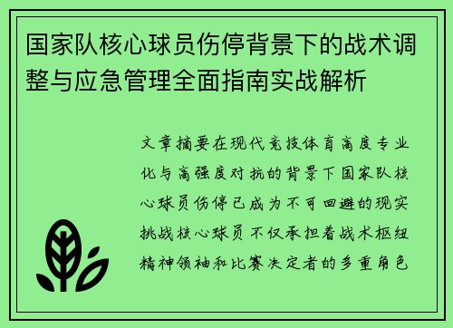 国家队核心球员伤停背景下的战术调整与应急管理全面指南实战解析