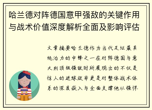 哈兰德对阵德国意甲强敌的关键作用与战术价值深度解析全面及影响评估 哈兰德对阵德国意甲强敌的关键作用与战术价值深度解析全面及影响评估