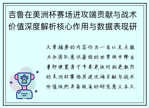 吉鲁在美洲杯赛场进攻端贡献与战术价值深度解析核心作用与数据表现研究