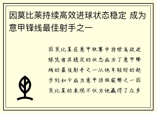 因莫比莱持续高效进球状态稳定 成为意甲锋线最佳射手之一 因莫比莱持续高效进球状态稳定 成为意甲锋线最佳射手之一
